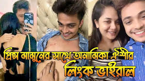 Tiktoker–Prince Mamun Anamika Oyshee Viral Video Original Link , অনামিকা ঐশী প্রিন্স মামুনের ভাইরাল ভিডিও নেটদুনিয়ায়